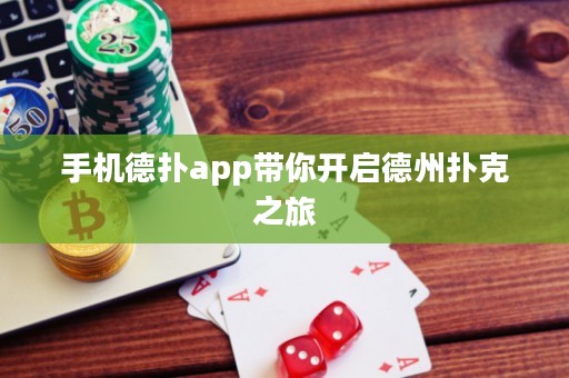 手機德?lián)鋋pp帶你開啟德州撲克之旅