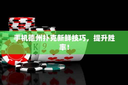 手機德州撲克新鮮技巧，提升勝率！
