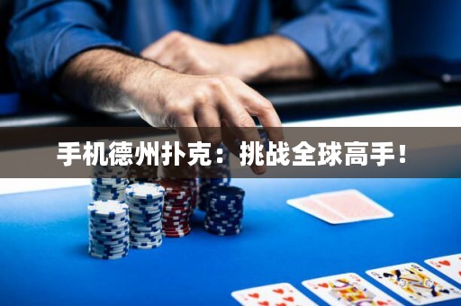 手機德州撲克：挑戰(zhàn)全球高手！
