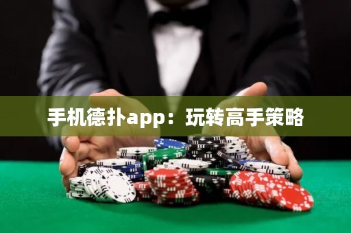 手機德?lián)鋋pp：玩轉(zhuǎn)高手策略