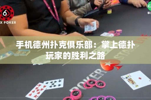 手機(jī)德州撲克俱樂部：掌上德?lián)渫婕业膭倮? title=
