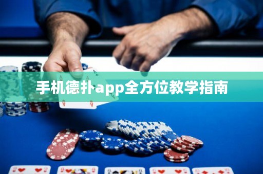 手機德?lián)鋋pp全方位教學指南