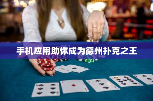 手機(jī)應(yīng)用助你成為德州撲克之王