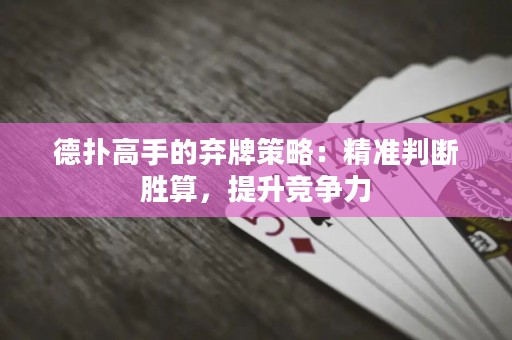 德?lián)涓呤值臈壟撇呗裕壕珳?zhǔn)判斷勝算，提升競爭力