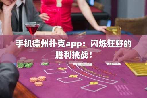 手機(jī)德州撲克app：閃爍狂野的勝利挑戰(zhàn)！
