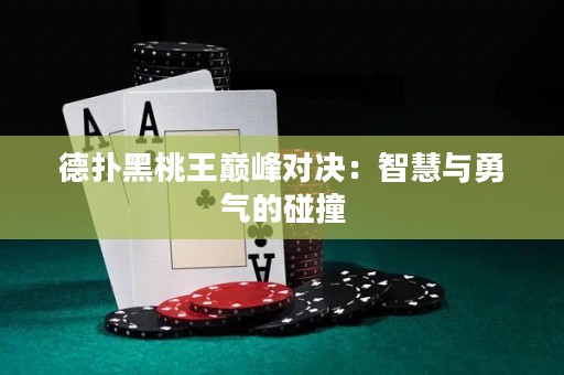 德?lián)浜谔彝鯉p峰對決：智慧與勇氣的碰撞