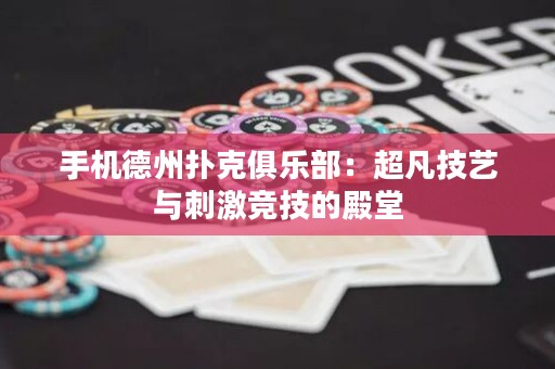手機(jī)德州撲克俱樂部：超凡技藝與刺激競技的殿堂