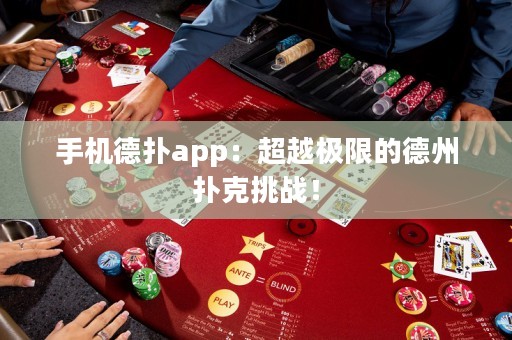 手機(jī)德?lián)鋋pp：超越極限的德州撲克挑戰(zhàn)！