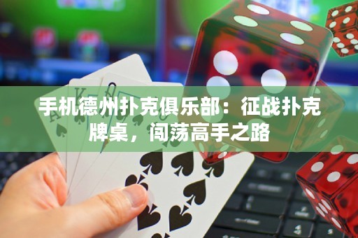 手機(jī)德州撲克俱樂部：征戰(zhàn)撲克牌桌，闖蕩高手之路
