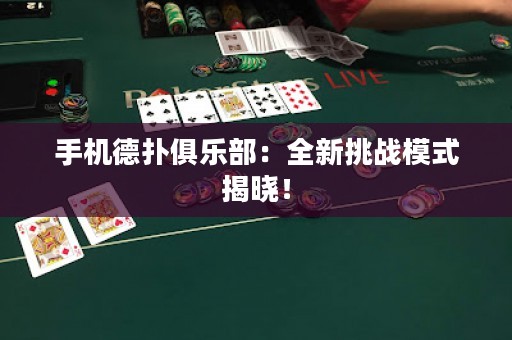 手機(jī)德?lián)渚銟凡浚喝绿魬?zhàn)模式揭曉！