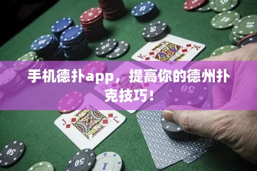 手機德?lián)鋋pp，提高你的德州撲克技巧！