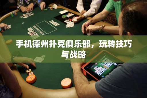 手機德州撲克俱樂部，玩轉(zhuǎn)技巧與戰(zhàn)略