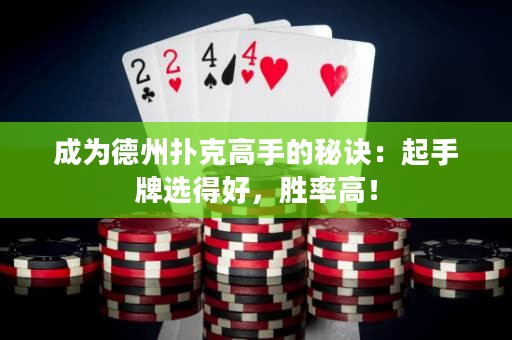 成為德州撲克高手的秘訣：起手牌選得好，勝率高！