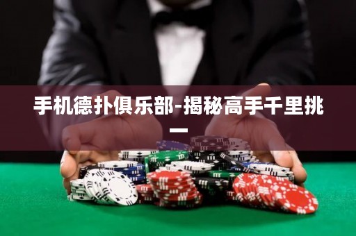 手機德?lián)渚銟凡?揭秘高手千里挑一