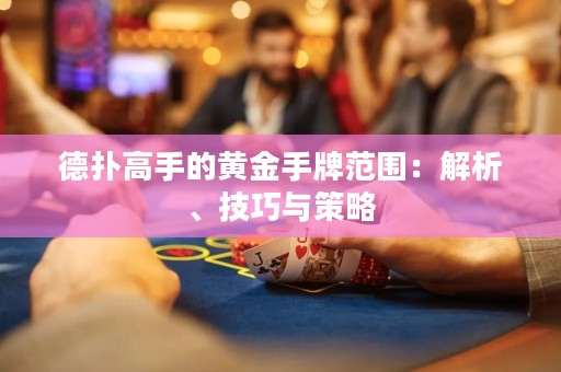 德?lián)涓呤值狞S金手牌范圍：解析、技巧與策略