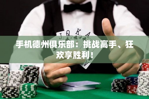 手機(jī)德州俱樂部：挑戰(zhàn)高手、狂歡享勝利！