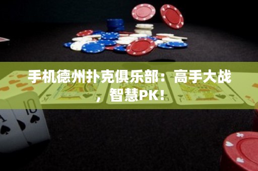 手機(jī)德州撲克俱樂部：高手大戰(zhàn)，智慧PK！