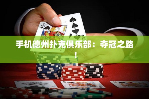 手機(jī)德州撲克俱樂部：奪冠之路！