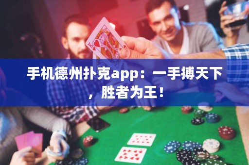 手機(jī)德州撲克app：一手搏天下，勝者為王！