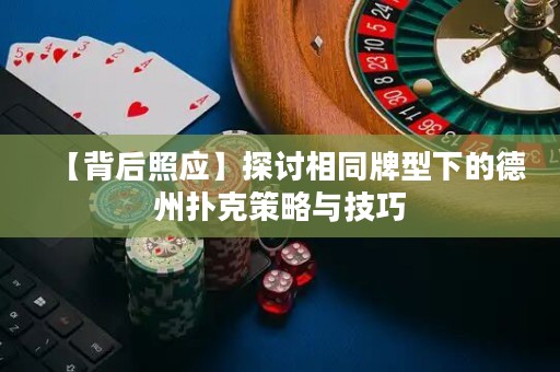 【背后照應】探討相同牌型下的德州撲克策略與技巧