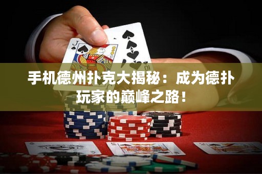 手機(jī)德州撲克大揭秘：成為德?lián)渫婕业膸p峰之路！