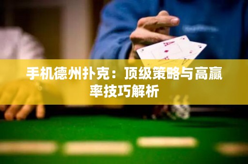 手機(jī)德州撲克：頂級(jí)策略與高贏率技巧解析