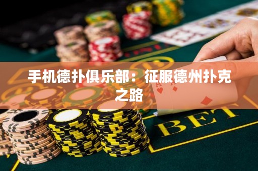 手機(jī)德?lián)渚銟?lè)部：征服德州撲克之路