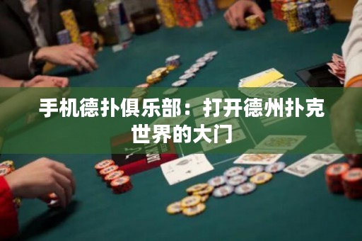手機(jī)德?lián)渚銟凡浚捍蜷_德州撲克世界的大門