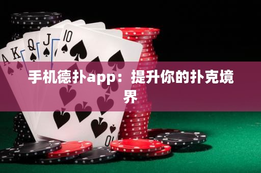 手機(jī)德?lián)鋋pp：提升你的撲克境界