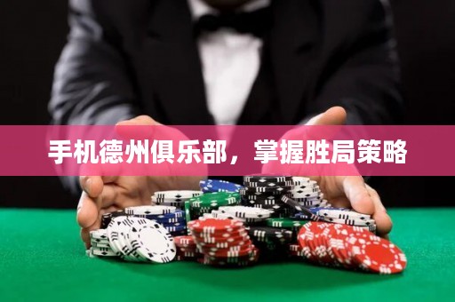 手機(jī)德州俱樂(lè)部，掌握勝局策略