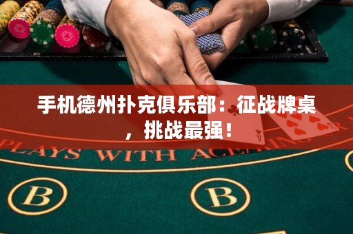 手機(jī)德州撲克俱樂(lè)部：征戰(zhàn)牌桌，挑戰(zhàn)最強(qiáng)！