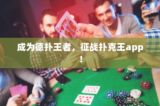 成為德?lián)渫跽?，征?zhàn)撲克王app！