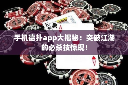 手機(jī)德?lián)鋋pp大揭秘：突破江湖的必殺技驚現(xiàn)！