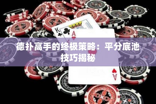 德?lián)涓呤值慕K極策略：平分底池技巧揭秘