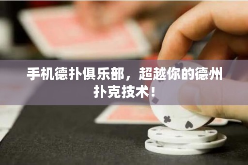 手機(jī)德?lián)渚銟?lè)部，超越你的德州撲克技術(shù)！