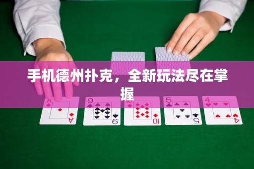 手機德州撲克，全新玩法盡在掌握