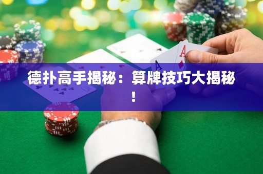 德撲高手揭秘：算牌技巧大揭秘！