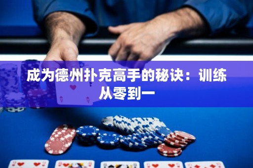 成為德州撲克高手的秘訣：訓練從零到一