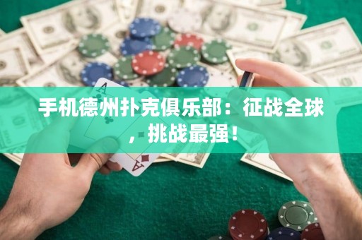手機德州撲克俱樂部：征戰(zhàn)全球，挑戰(zhàn)最強！