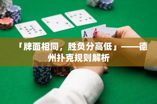 「牌面相同，勝負(fù)分高低」——德州撲克規(guī)則解析