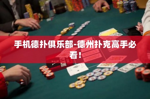 手機德?lián)渚銟凡?德州撲克高手必看！