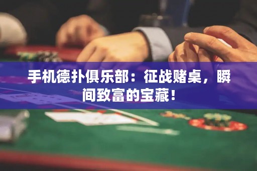 手機德?lián)渚銟凡浚赫鲬?zhàn)賭桌，瞬間致富的寶藏！