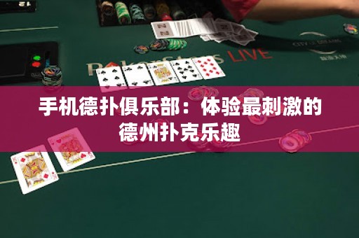手機德?lián)渚銟凡浚后w驗最刺激的德州撲克樂趣