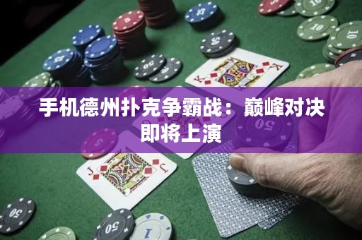 手機德州撲克爭霸戰(zhàn)：巔峰對決即將上演