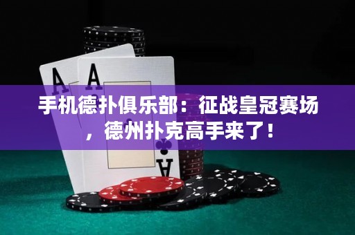 手機德?lián)渚銟凡浚赫鲬?zhàn)皇冠賽場，德州撲克高手來了！