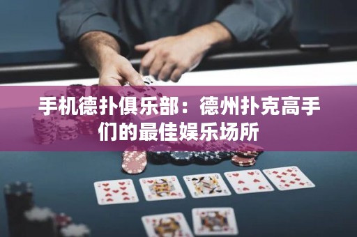 手機(jī)德?lián)渚銟凡浚旱轮輷淇烁呤謧兊淖罴褗蕵穲鏊? title=