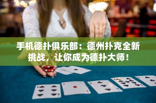 手機(jī)德?lián)渚銟凡浚旱轮輷淇巳绿魬?zhàn)，讓你成為德?lián)浯髱煟? title=