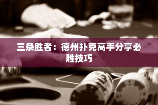 三條勝者：德州撲克高手分享必勝技巧