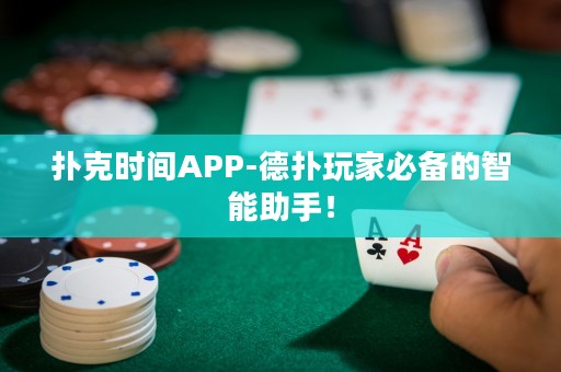 撲克時(shí)間APP-德?lián)渫婕冶貍涞闹悄苤郑? title=