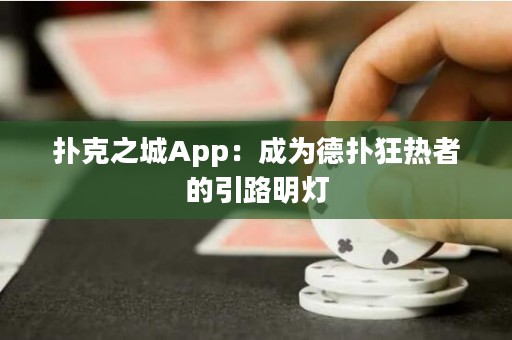 撲克之城App：成為德?lián)淇駸嵴叩囊访鳠? title=